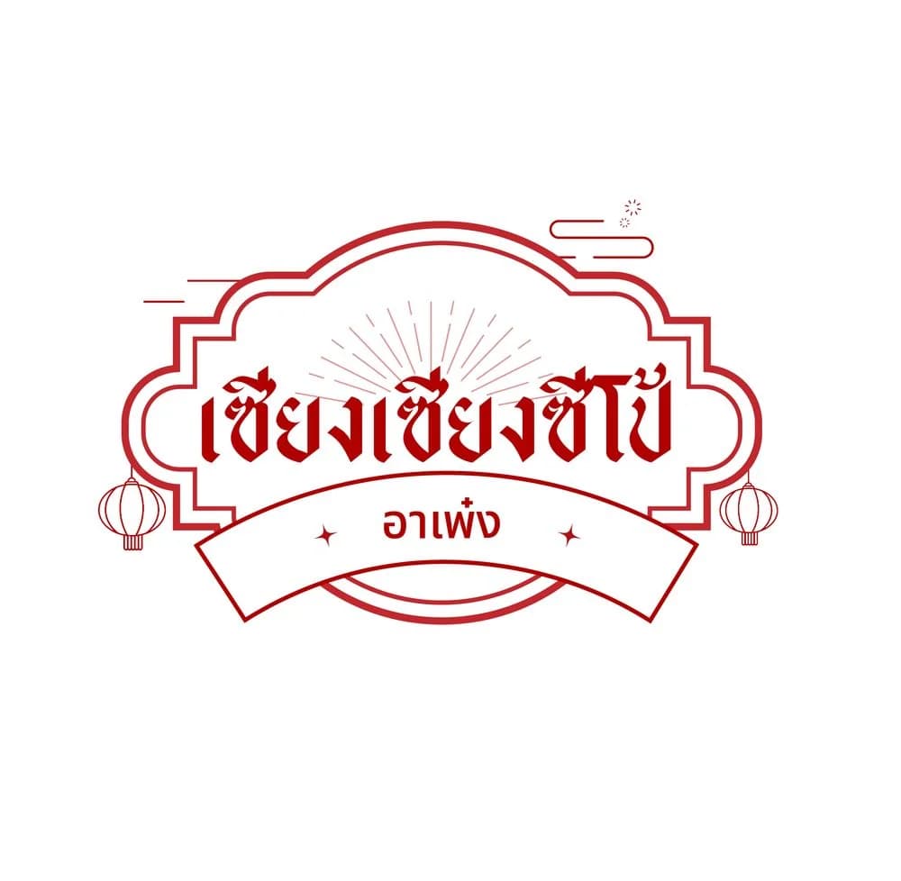 อาเพ๋ง cover image